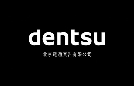 上海包裝設計公司-助騰攜手上海電通廣告，共建數字媒體營銷一站式服務