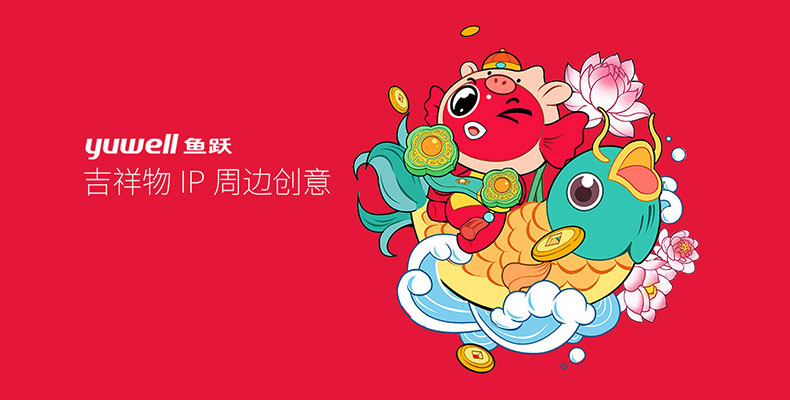 魚躍吉祥物IP周邊創意